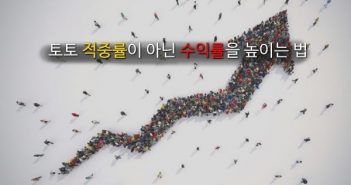 토토 적중률이 아닌 수익률을 높이는법!