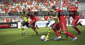 가상축구 분석법 – 가상축구 배당이 의미하는것은?