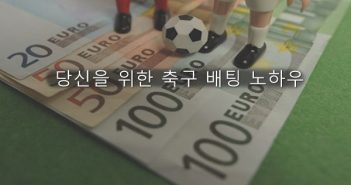 매번 돈잃는 당신을 위한 축구 배팅 노하우