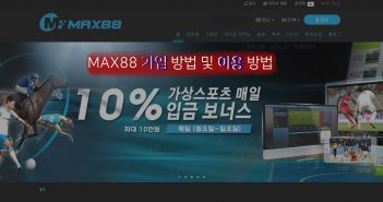 MAX88(맥스88) 가입 및 이용 방법