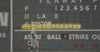 야구 1이닝 득점/무득점 공략 방법