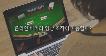 바카라 영상 조작에 관하여 – 영상은 어디에서 오는가?