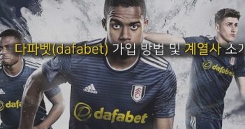 다파벳(Dafabet) 가입 방법 및 다파벳 계열 사이트