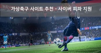 가상축구 사이트 추천 – 사이버 피파 지원!