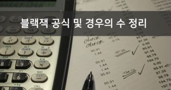블랙잭 공식 및 경우의 수 총 정리 블랙잭 공식 및 경우의 수 총 정리