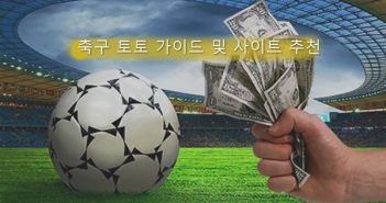 토토 초보자를 위한 축구 배팅 가이드 (+축구 토토 사이트 추천)