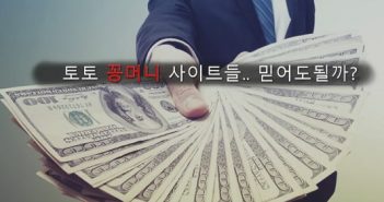 꽁머니 주는 토토 사이트들을 믿어도될까?